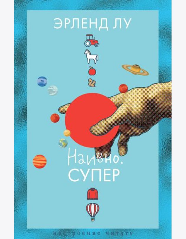 Наивно. Супер