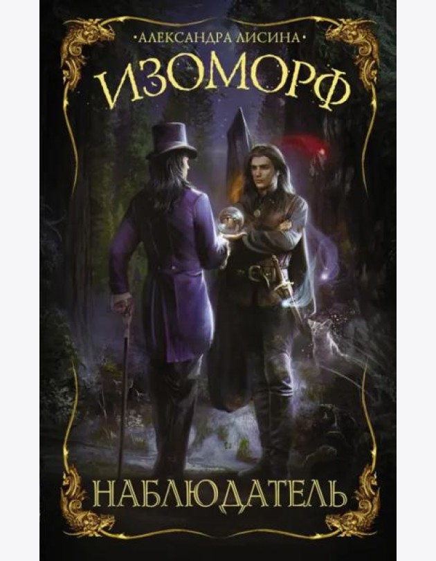 Изоморф. Наблюдатель
