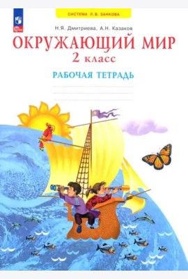 Окружающий мир. 2 класс. Рабочая тетрадь