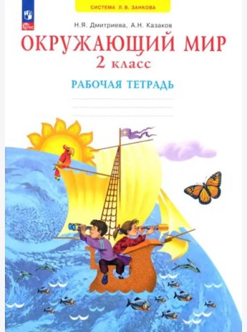 Окружающий мир. 2 класс. Рабочая тетрадь