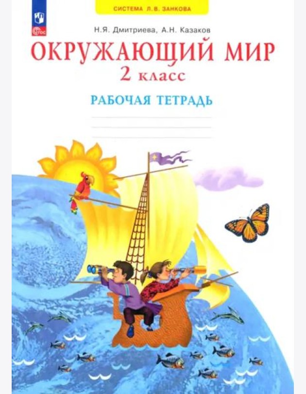 Окружающий мир. 2 класс. Рабочая тетрадь