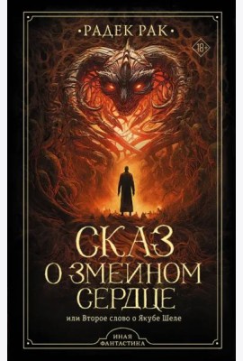 Сказ о змеином сердце, или Второе слово о Якубе Шеле
