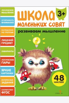 Школа маленьких совят 3+ Развиваем мышление