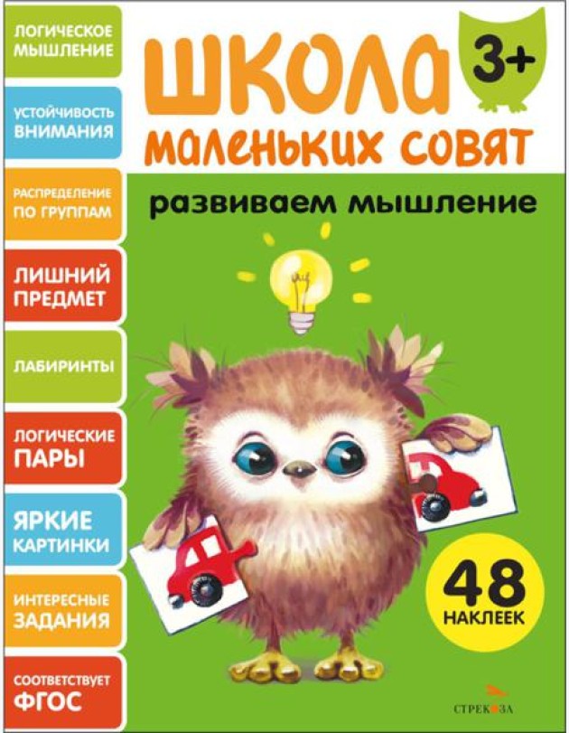 Школа маленьких совят 3+ Развиваем мышление