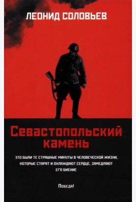 Севастопольский камень