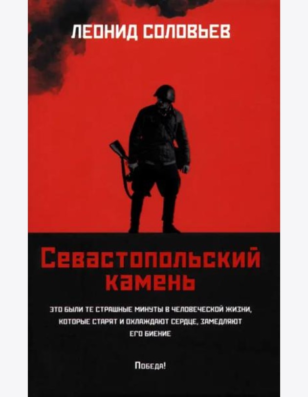 Севастопольский камень
