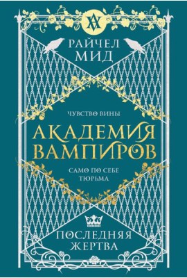 Академия вампиров. Книга 6. Последняя жертва