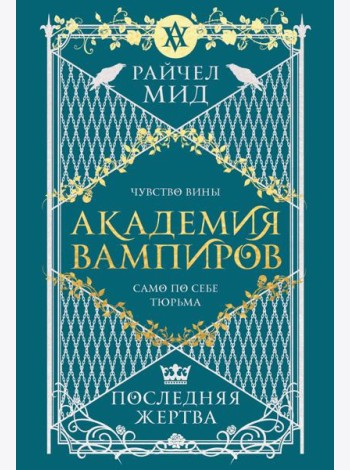 Академия вампиров. Книга 6. Последняя жертва