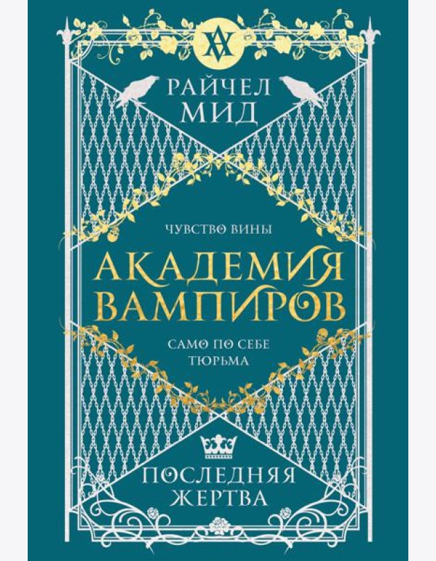 Академия вампиров. Книга 6. Последняя жертва