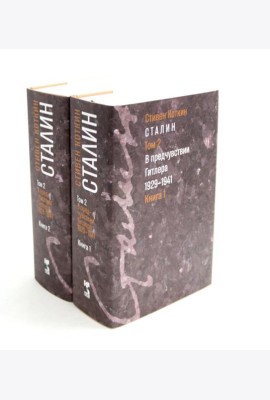 Сталин. В 3 т. Т. 2: В предчувствии Гитлера. 1929-1941. Кн. 1-2 (комплект)