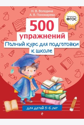 Полный курс для подготовки к школе. 500 упражнений