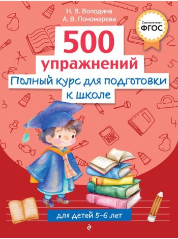 Полный курс для подготовки к школе. 500 упражнений