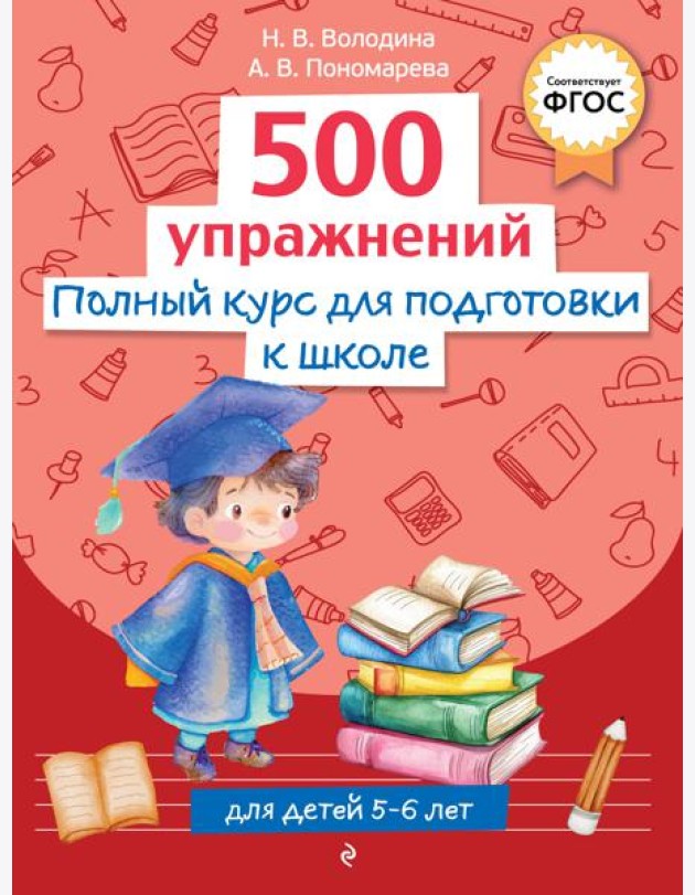 Полный курс для подготовки к школе. 500 упражнений