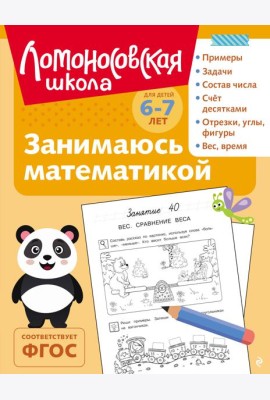 Занимаюсь математикой: для детей 6-7 лет (ч/б)