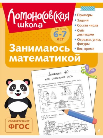 Занимаюсь математикой: для детей 6-7 лет (ч/б)