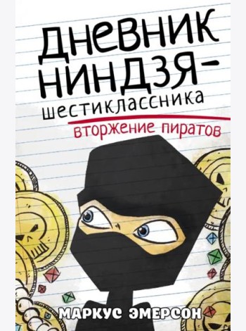 Дневник ниндзя-шестиклассника. Вторжение пиратов