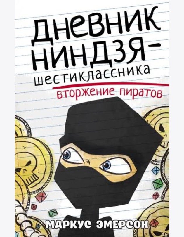 Дневник ниндзя-шестиклассника. Вторжение пиратов