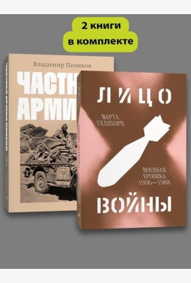 Комплект Лицо войны + Частная армия Попски