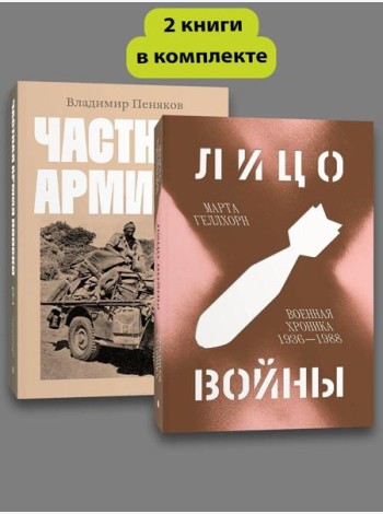 Комплект Лицо войны + Частная армия Попски