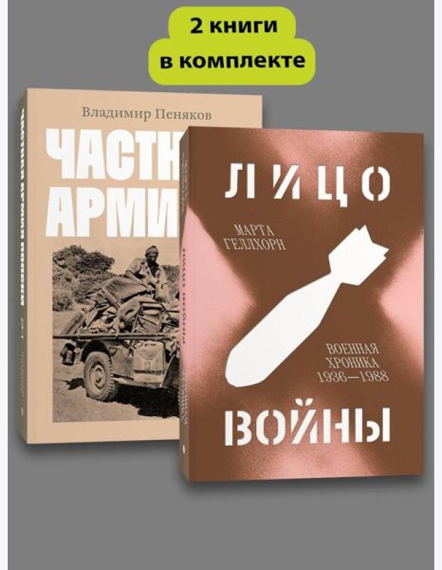 Комплект Лицо войны + Частная армия Попски