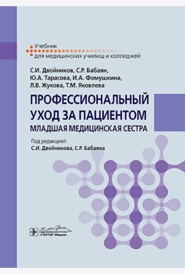 Профессиональный уход за пациентом. Младшая медицинская сестра: Учебник