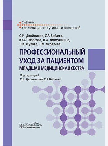 Профессиональный уход за пациентом. Младшая медицинская сестра: Учебник