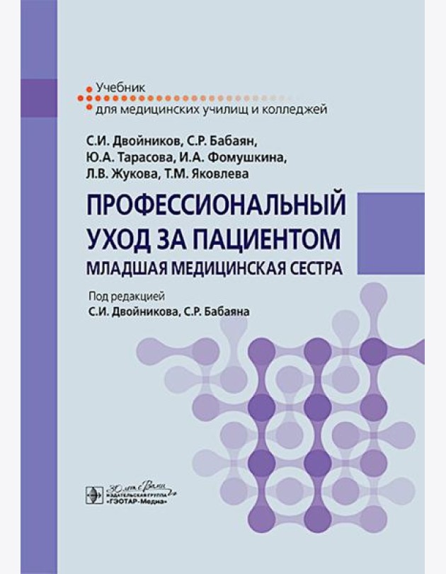 Профессиональный уход за пациентом. Младшая медицинская сестра: Учебник