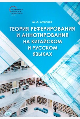 Теория реферирования и аннотирования на китайском и русском языках: Учебное пособие
