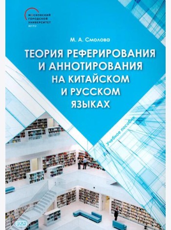Теория реферирования и аннотирования на китайском и русском языках: Учебное пособие