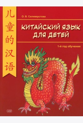 Китайский для детей. 1-й год обучения: учебное пособие. 2-е изд