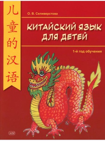 Китайский для детей. 1-й год обучения: учебное пособие. 2-е изд