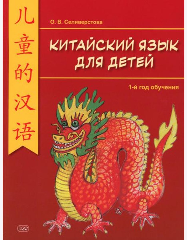 Китайский для детей. 1-й год обучения: учебное пособие. 2-е изд