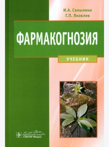 Фармакогнозия. Учебник