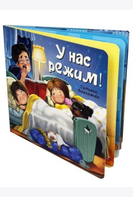 ЗОЖ. У нас режим!