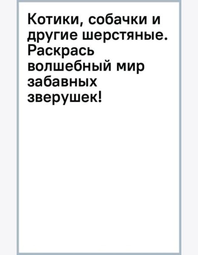 Котики, собачки и другие шерстяные. Раскрась волшебный мир забавных зверушек!