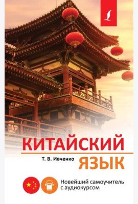 Китайский язык. Новейший самоучитель с аудиокурсом