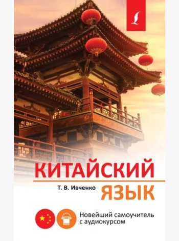 Китайский язык. Новейший самоучитель с аудиокурсом