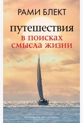 Путешествия в поисках смысла жизни