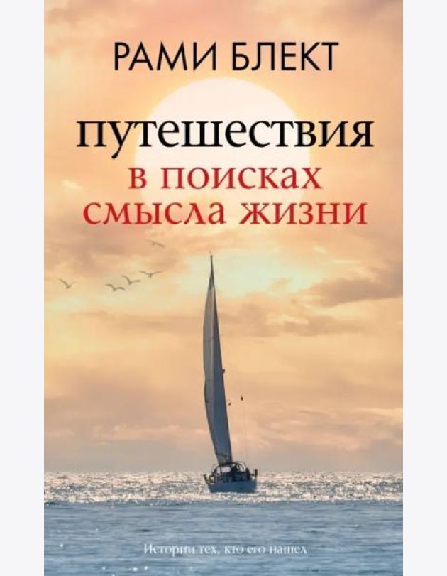 Путешествия в поисках смысла жизни
