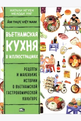 Вьетнамская кухня в иллюстрациях
