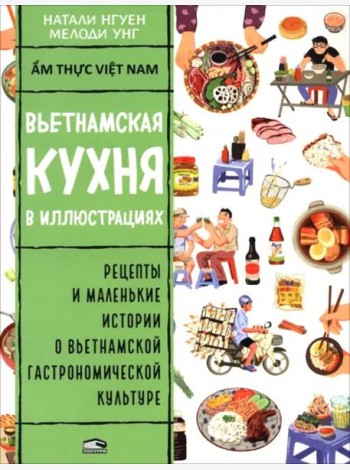 Вьетнамская кухня в иллюстрациях