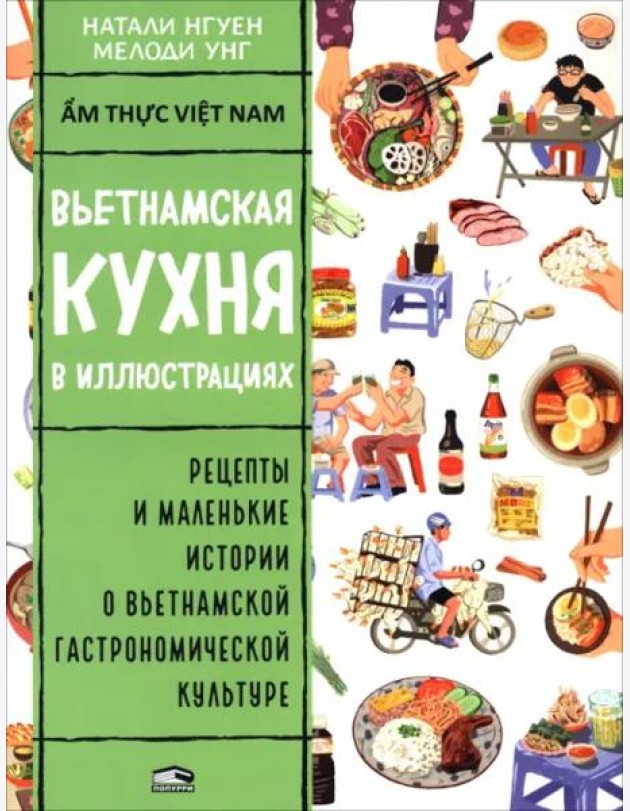Вьетнамская кухня в иллюстрациях