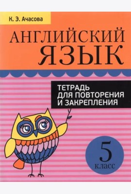 Англ. яз. 5кл [Тетр. д/повтор. и закр.] 160стр