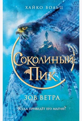 Соколиный пик. Зов ветра (#2)