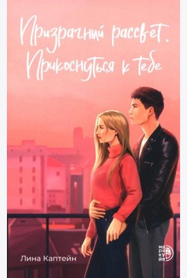 Призрачный рассвет. Прикоснуться к тебе: роман