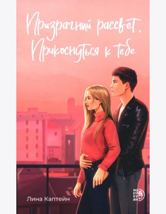 Призрачный рассвет. Прикоснуться к тебе: роман