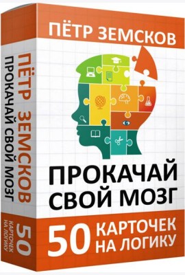 Прокачай свой мозг. 50 карточек на логику от Петра Земскова