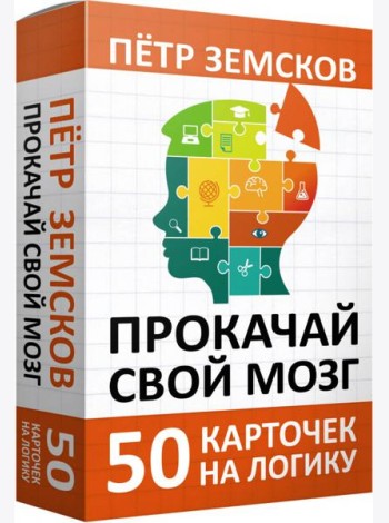 Прокачай свой мозг. 50 карточек на логику от Петра Земскова