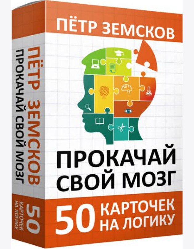 Прокачай свой мозг. 50 карточек на логику от Петра Земскова