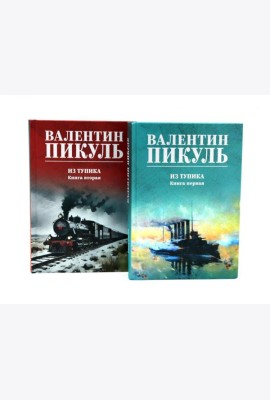 Из тупика. Кн. 1-2 (комплект из 2-х кн.)